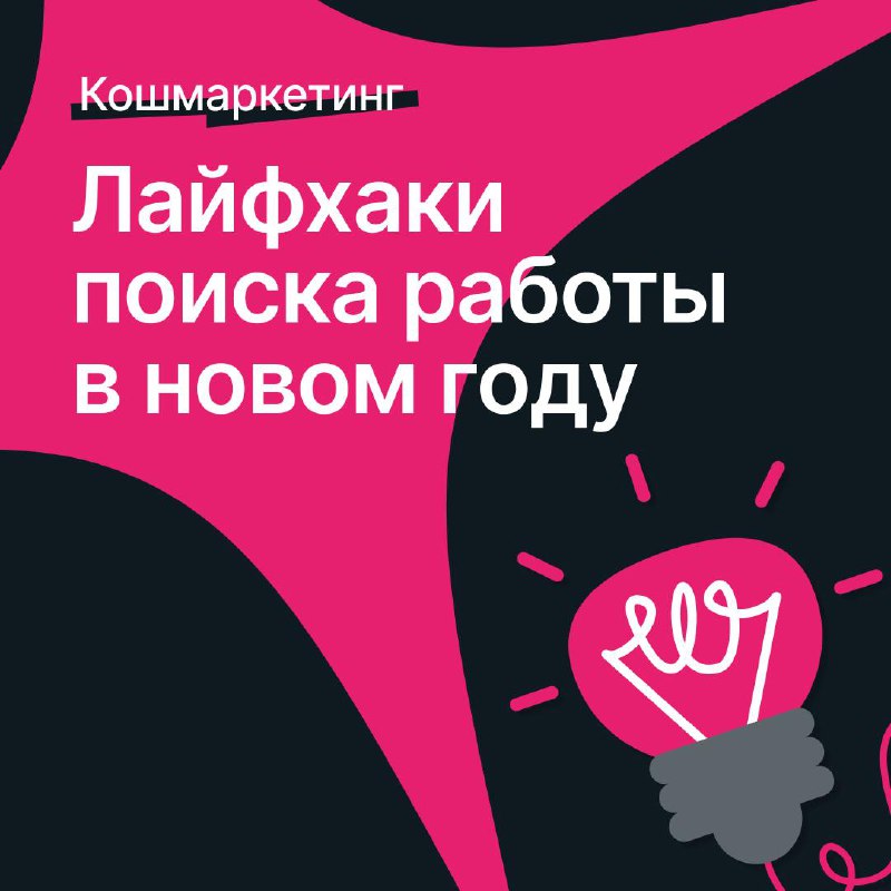 Кто вступил в новый год с ощущением, что готов к переменам? Мы — да.
Напоминаем, у Кошмаркетинга два автора, один из которых — тимлид рекрутеров с опытом работы в Яндексе и VK за плечами | Сетка — социальная сеть от hh.ru