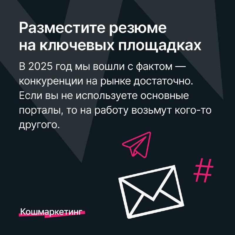 Кто вступил в новый год с ощущением, что готов к переменам? Мы — да.
Напоминаем, у Кошмаркетинга два автора, один из которых — тимлид рекрутеров с опытом работы в Яндексе и VK за плечами | Сетка — социальная сеть от hh.ru