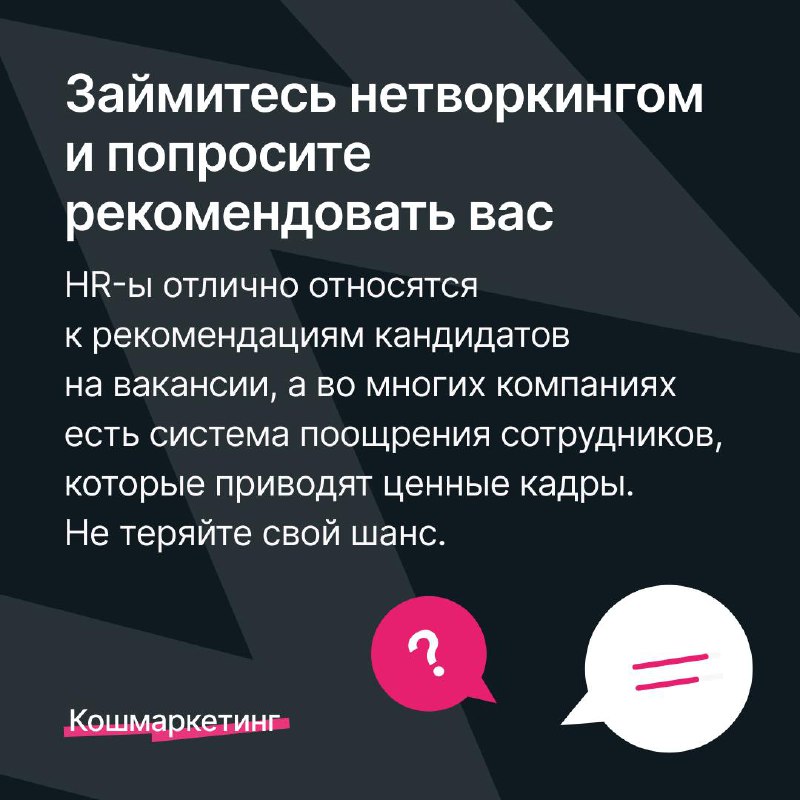Кто вступил в новый год с ощущением, что готов к переменам? Мы — да.
Напоминаем, у Кошмаркетинга два автора, один из которых — тимлид рекрутеров с опытом работы в Яндексе и VK за плечами | Сетка — социальная сеть от hh.ru