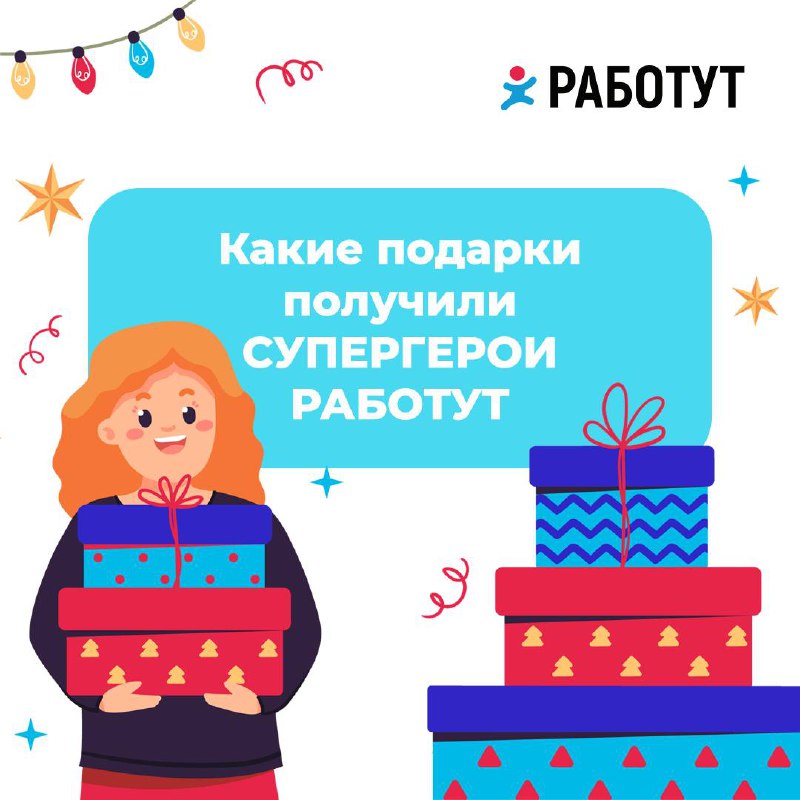 На Новый год Супергерои Работут получают подарки от компании за хорошую работу. По традиции мы дарим подарки и пишем поздравительные письма от руки | Сетка — социальная сеть от hh.ru