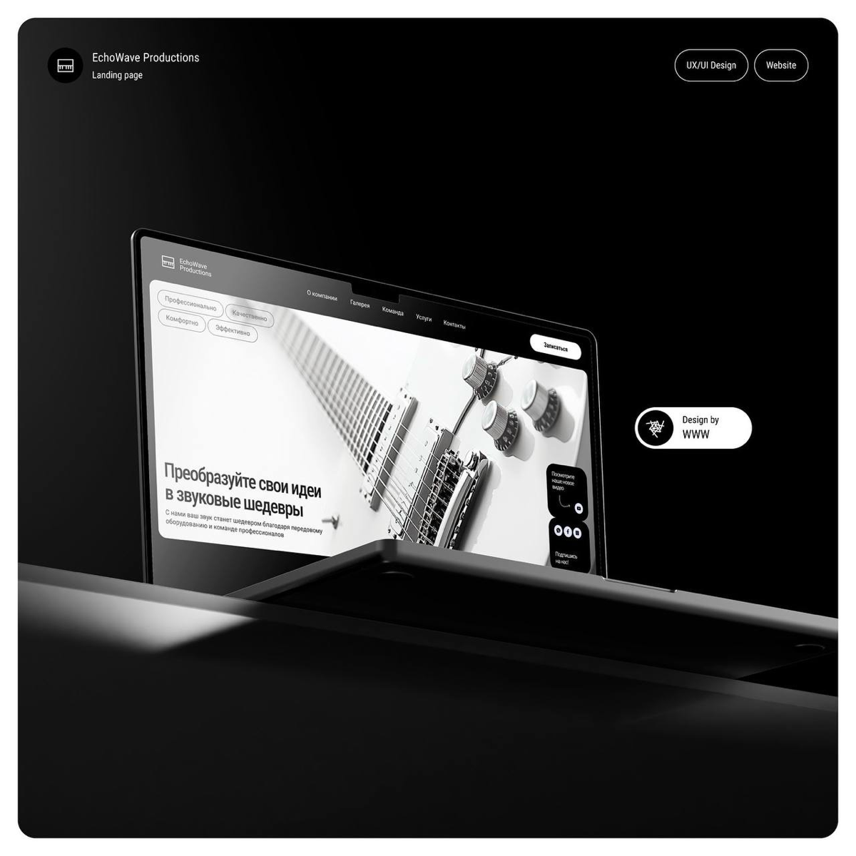 #портфолио
Кейс number two
Landing EchoWave - Проект по разработке веб-сайта для музыкальной студии представляет собой комплексный процесс создания цифровой платформы, предназначенной для эффективного... | Сетка — социальная сеть от hh.ru