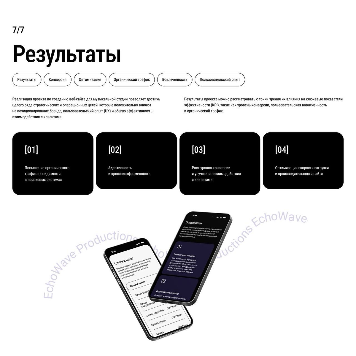 #портфолио
Кейс number two
Landing EchoWave - Проект по разработке веб-сайта для музыкальной студии представляет собой комплексный процесс создания цифровой платформы, предназначенной для эффективного... | Сетка — социальная сеть от hh.ru