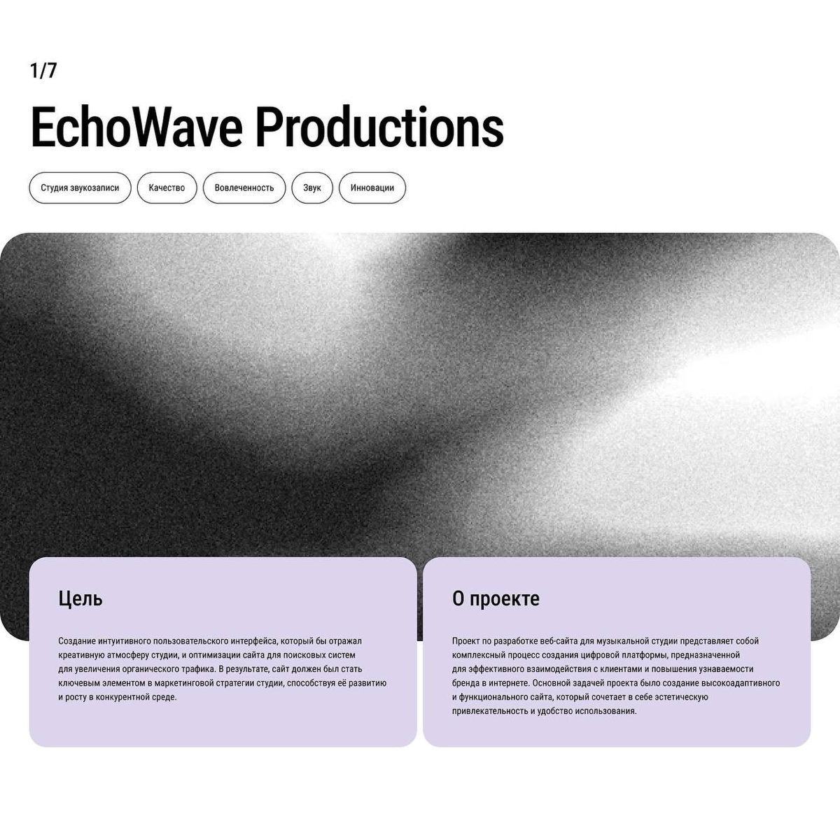 #портфолио
Кейс number two
Landing EchoWave - Проект по разработке веб-сайта для музыкальной студии представляет собой комплексный процесс создания цифровой платформы, предназначенной для эффективного... | Сетка — социальная сеть от hh.ru