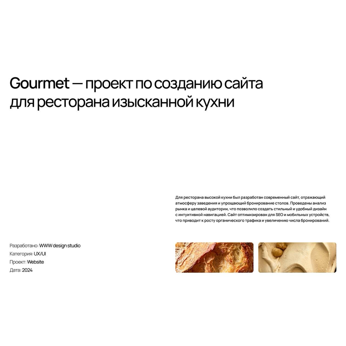 #портфолио
Кейс number three
Для ресторана высокой кухни Gourmet был разработан современный сайт, отражающий атмосферу заведения и упрощающий бронирование столов | Сетка — социальная сеть от hh.ru
