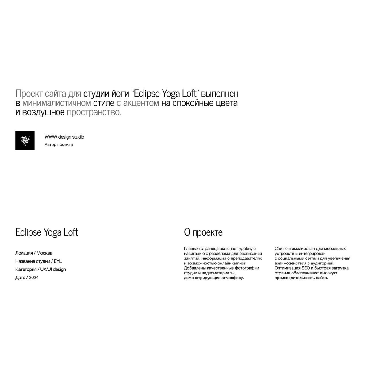 #портфолио
Кейс number four
Проект сайта для студии йоги “Eclipse Yoga Loft” выполнен в минималистичном стиле с акцентом на спокойные цвета и воздушное пространство | Сетка — социальная сеть от hh.ru