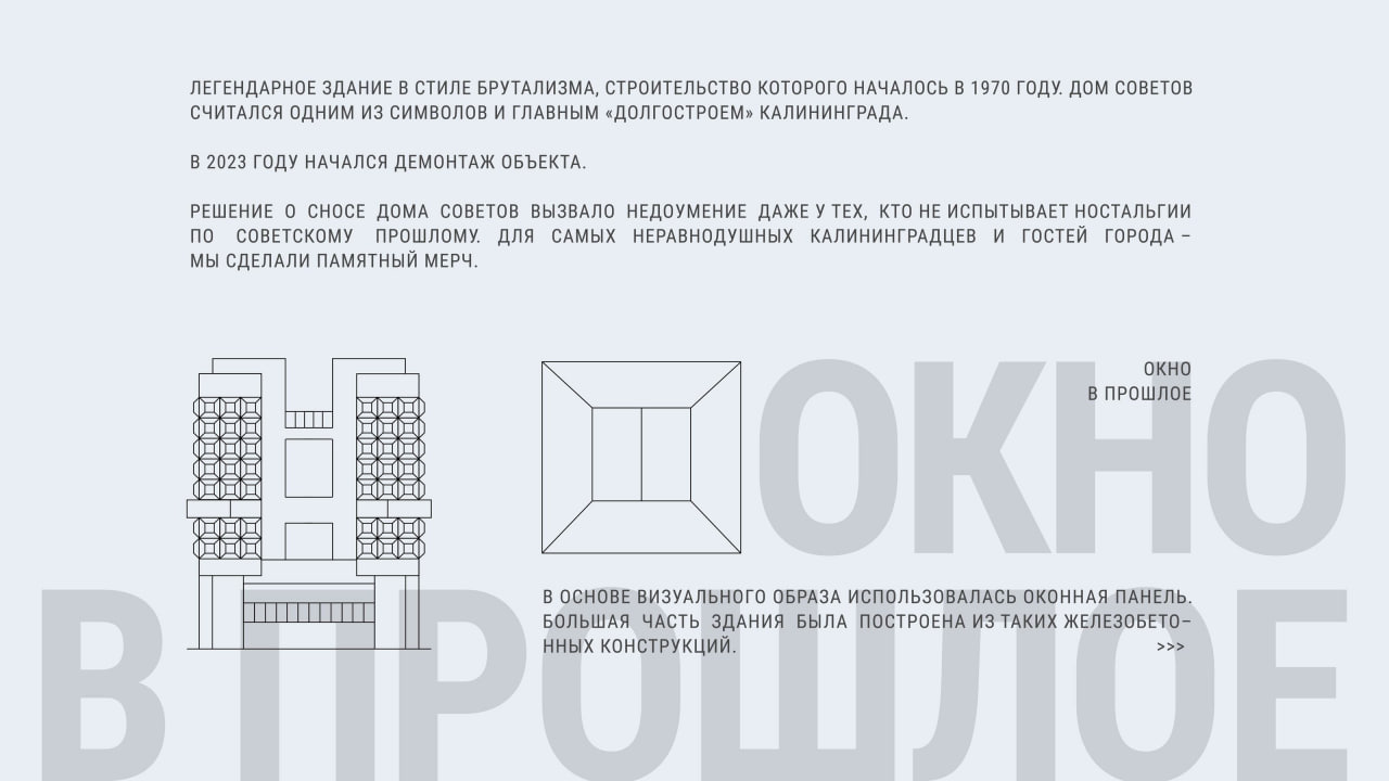 Мерч для дома советовВ основе визуального образа использовалась оконная панель.
Большая часть здания была построена из таких железобетонных конструкций. | Сетка — социальная сеть от hh.ru