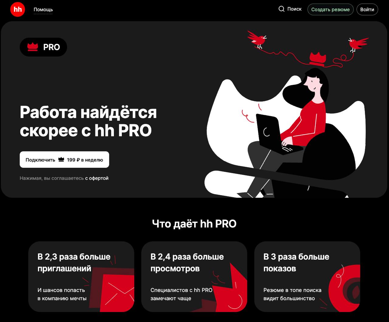 🐑 Подписки, подписочки
А вот и главный сайт страны по поиску работы запускает подписку для соискателей (для нас с вами) — hh PRO | Сетка — социальная сеть от hh.ru