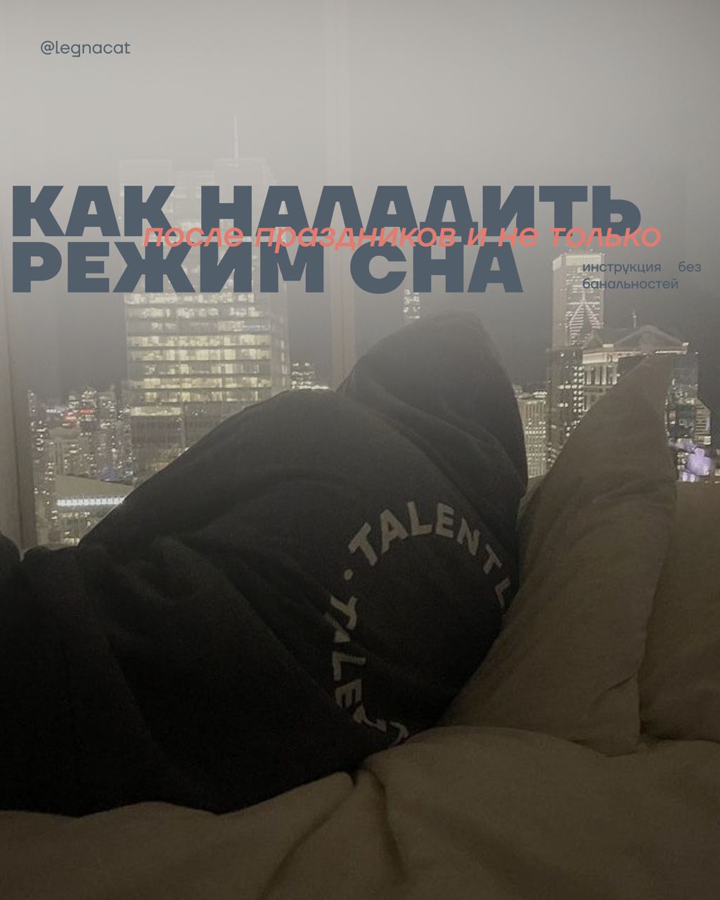 йоу… пора жить жизнь, а твой режим застрял в «январских праздниках»?
🥱как наладить (или выстроить) здоровый режим сна — читай в карточках | Сетка — социальная сеть от hh.ru