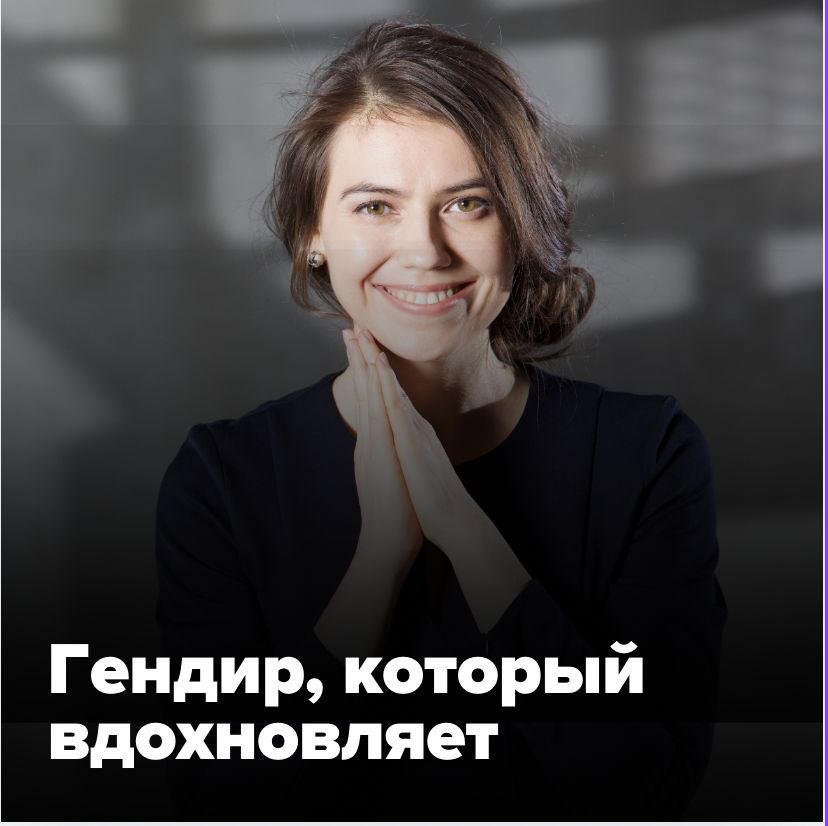 🏆ГЕНДИР, КОТОРЫЙ ВДОХНОВЛЯЕТ
🗣 Знакомая поделилась:
«У меня есть генеральный директор, который уже много лет является для меня примером руководителя и просто огромного сердца | Сетка — социальная сеть от hh.ru