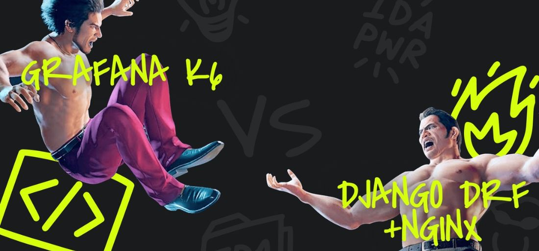 🎎 Битва двух якодзун: Grafana K6 vs Django DRF + Nginx | Сетка — социальная сеть от hh.ru