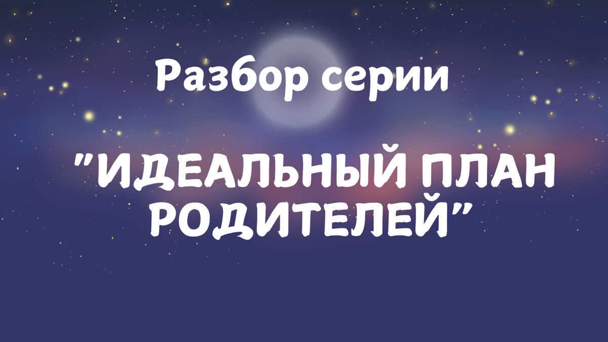О родительских планах на жизнь детей! | Сетка — социальная сеть от hh.ru