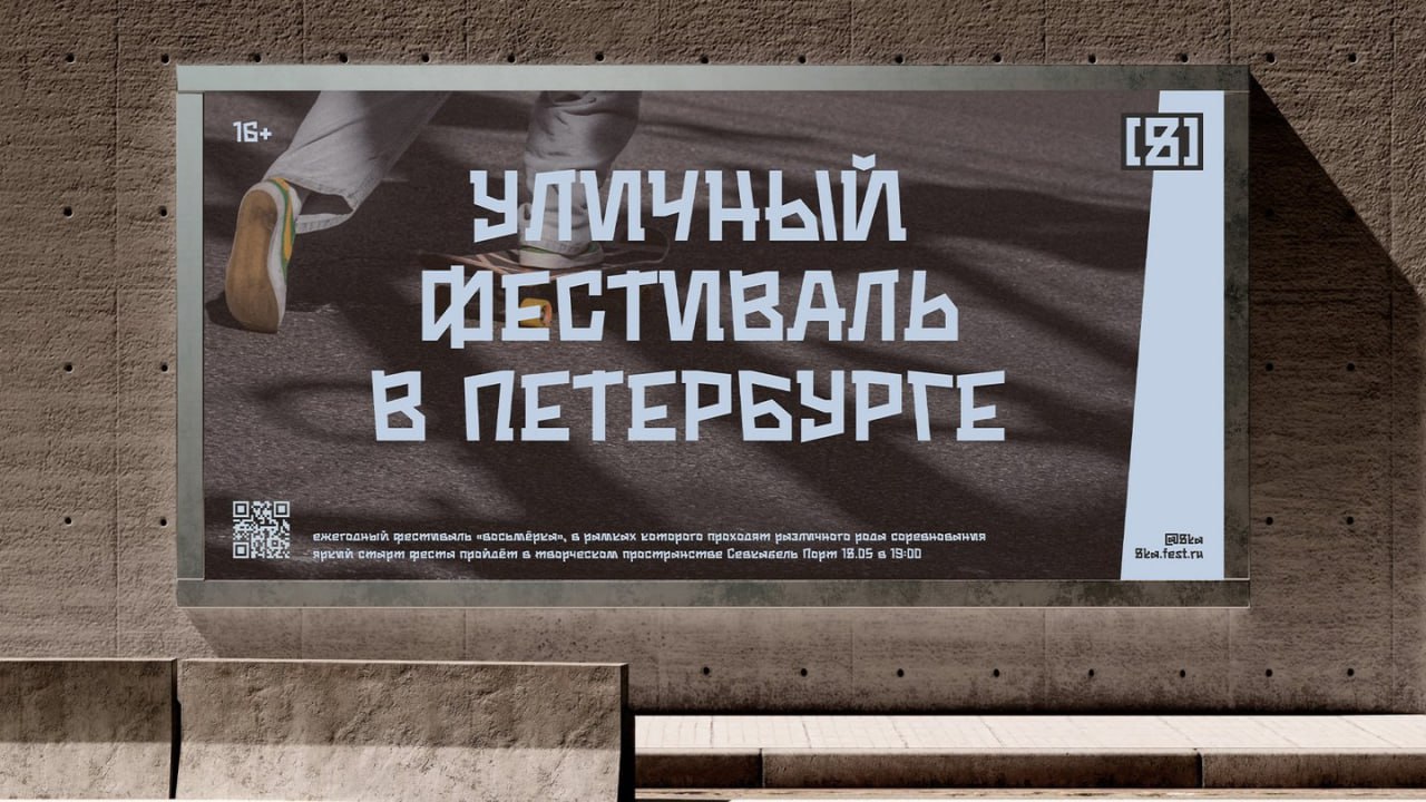 Айдентика уличного фестиваля «восьмёрка»
Ежегодный фестиваль «восьмёрка», в рамках которого проходят различного роды соревнования.
@designmuza – дизайн на кириллице | Сетка — социальная сеть от hh.ru