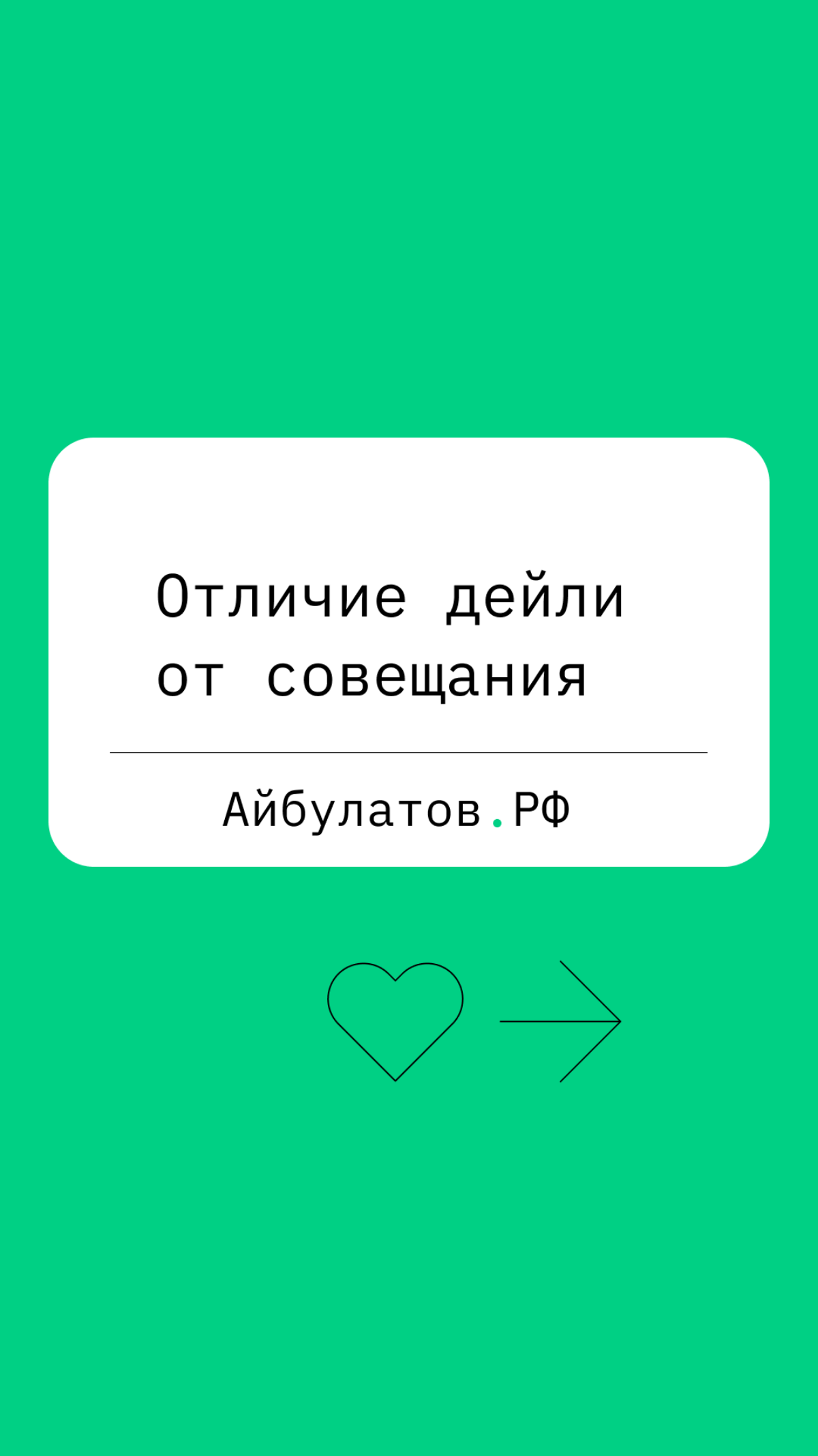 Дейли — это ключевая часть современного менеджмента, где ценятся честная и открытая коммуникация, а также способность быстро реагировать на возникающие проблемы | Сетка — социальная сеть от hh.ru