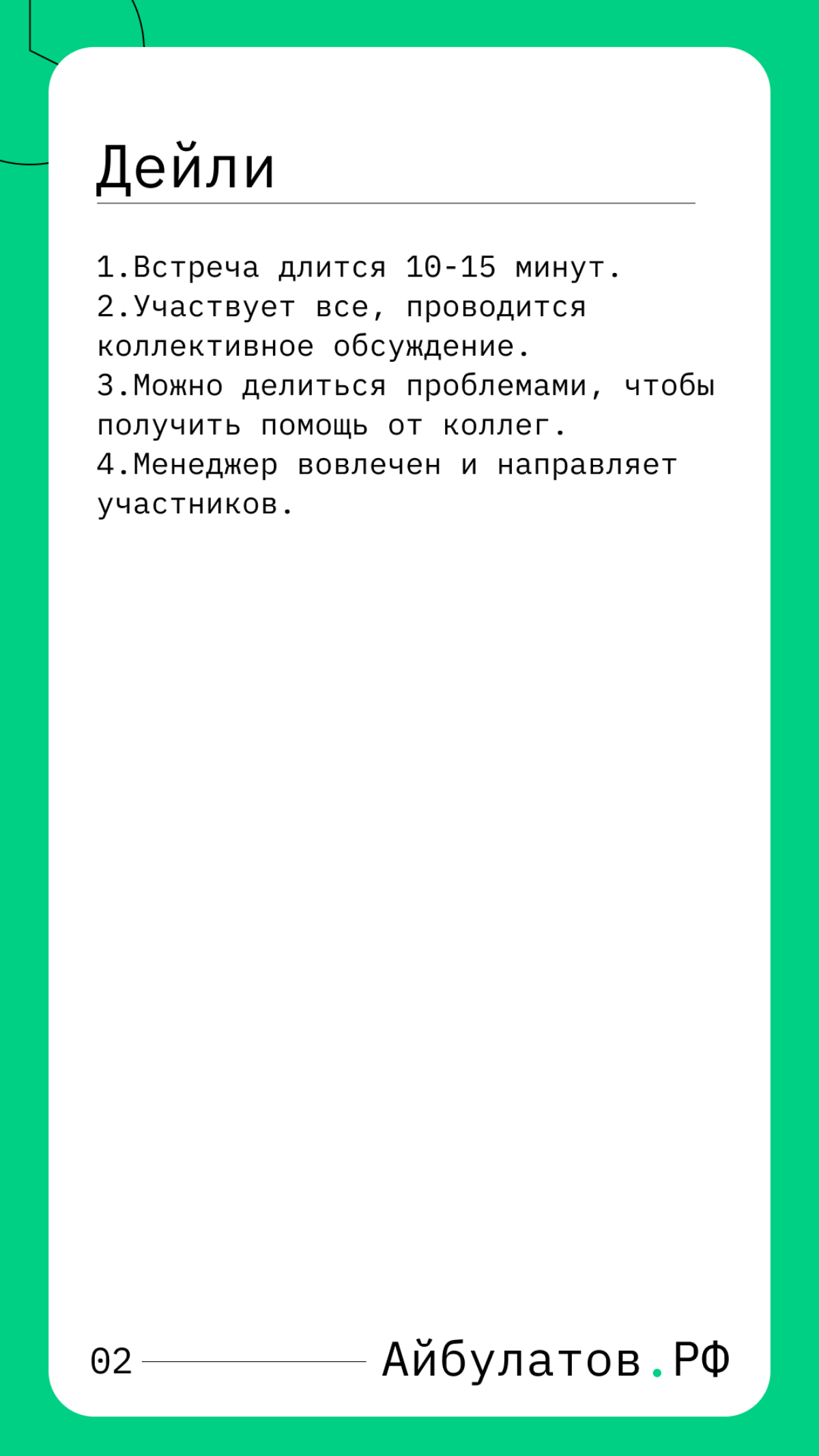 Дейли — это ключевая часть современного менеджмента, где ценятся честная и открытая коммуникация, а также способность быстро реагировать на возникающие проблемы | Сетка — социальная сеть от hh.ru