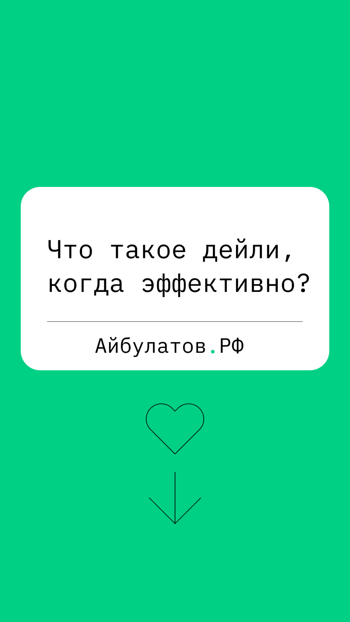 Дейли — это ключевая часть современного менеджмента, где ценятся честная и открытая коммуникация, а также способность быстро реагировать на возникающие проблемы | Сетка — социальная сеть от hh.ru