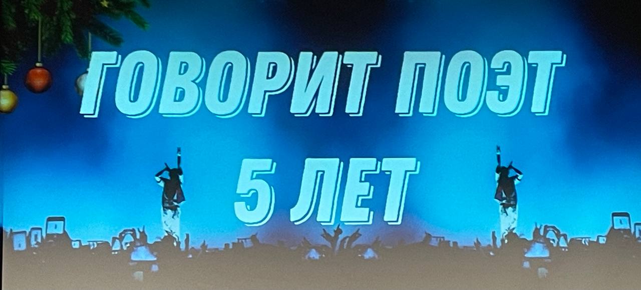 Совершенно бесподобное мероприятие «Говорит Поэт» https://vk.com/govoritpoet2020 . Пока предварительная информация и фото. Команда организаторов во главе с Ириной Парфеновой - большие молодцы! | Сетка — социальная сеть от hh.ru