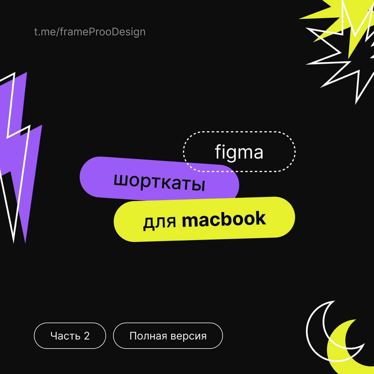 Собрал набор шорткатов для фигмы (мак) 👨‍💻
Может будет полезно кому-то | Сетка — социальная сеть от hh.ru