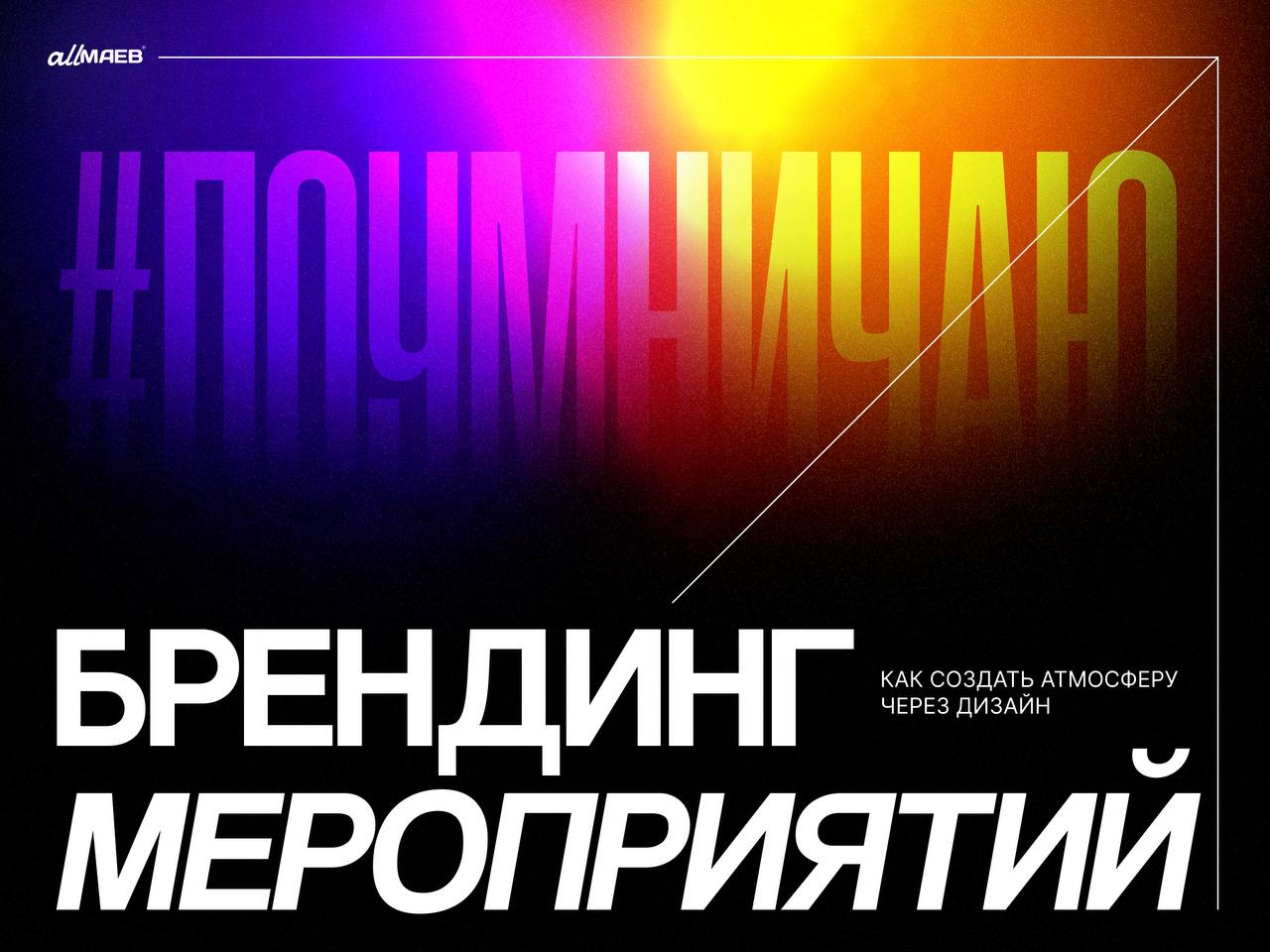 💻 Поумничаю немного
Брендинг мероприятий — как создать атмосферу через дизайн
Когда начинаешь работать над визуальным оформлением мероприятия, важно понимать: задача не просто «украсить» пространство,... | Сетка — социальная сеть от hh.ru