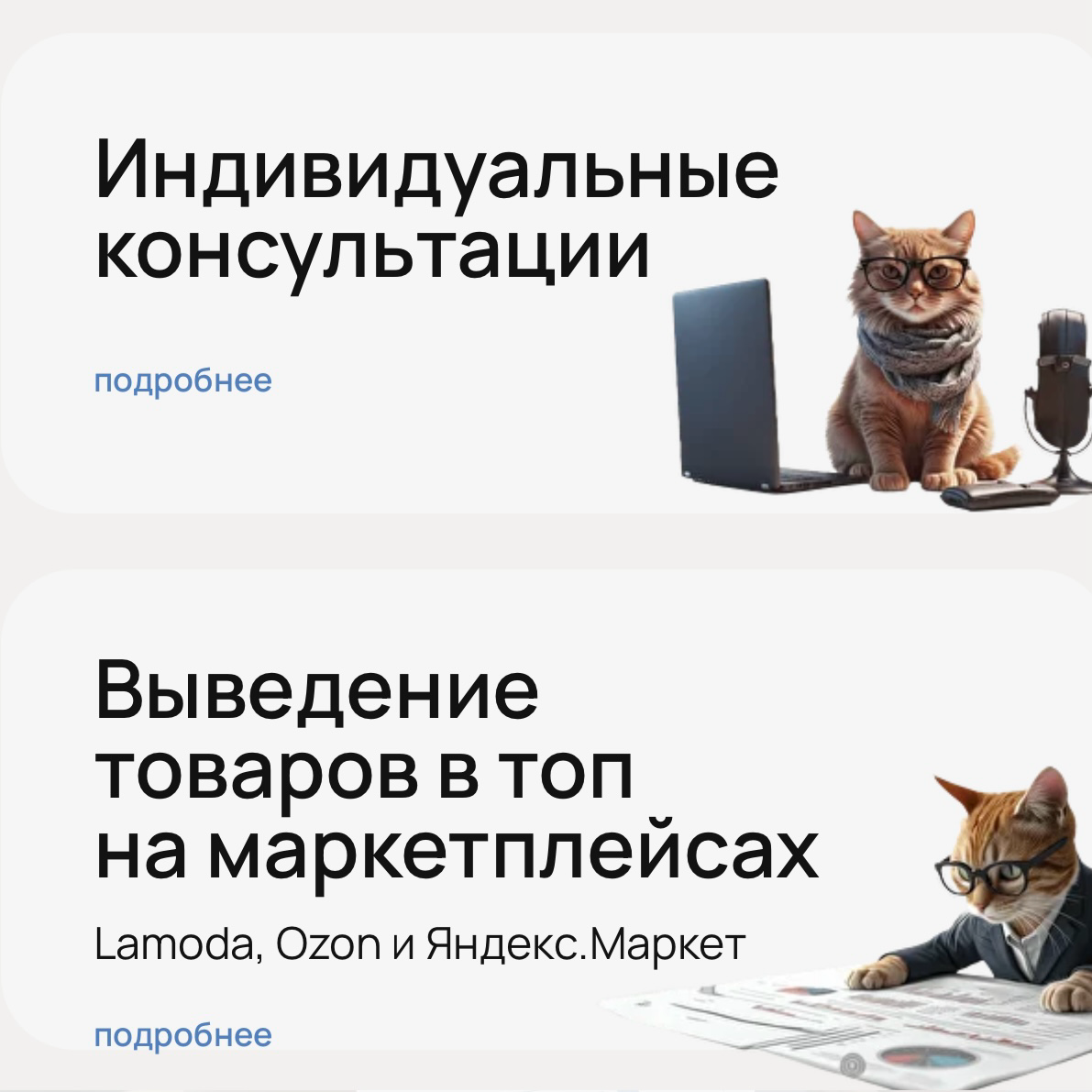 совсем скоро мой сайт будет готов, а пушистые маркетологи уже вовсю заполняют страницы.
пока работа кипит, ловите карусель с котами в деле ➔ | Сетка — социальная сеть от hh.ru