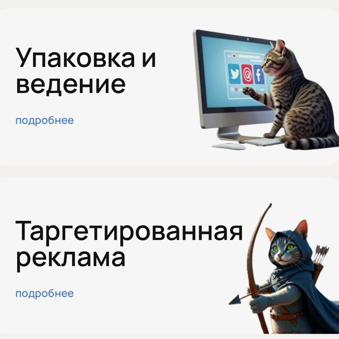 совсем скоро мой сайт будет готов, а пушистые маркетологи уже вовсю заполняют страницы.
пока работа кипит, ловите карусель с котами в деле ➔ | Сетка — социальная сеть от hh.ru