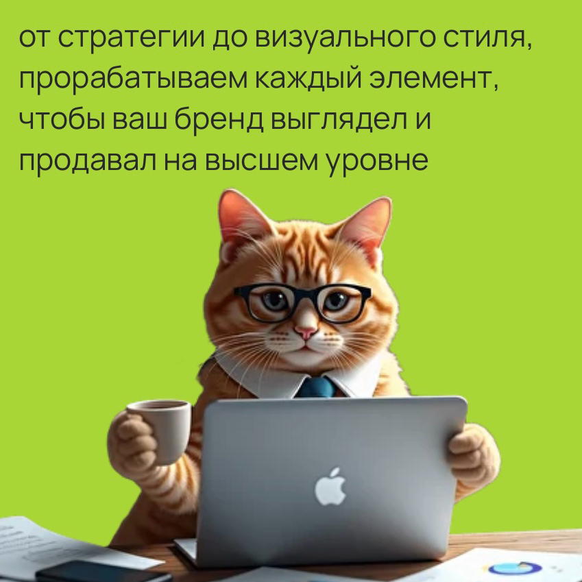 совсем скоро мой сайт будет готов, а пушистые маркетологи уже вовсю заполняют страницы.
пока работа кипит, ловите карусель с котами в деле ➔ | Сетка — социальная сеть от hh.ru