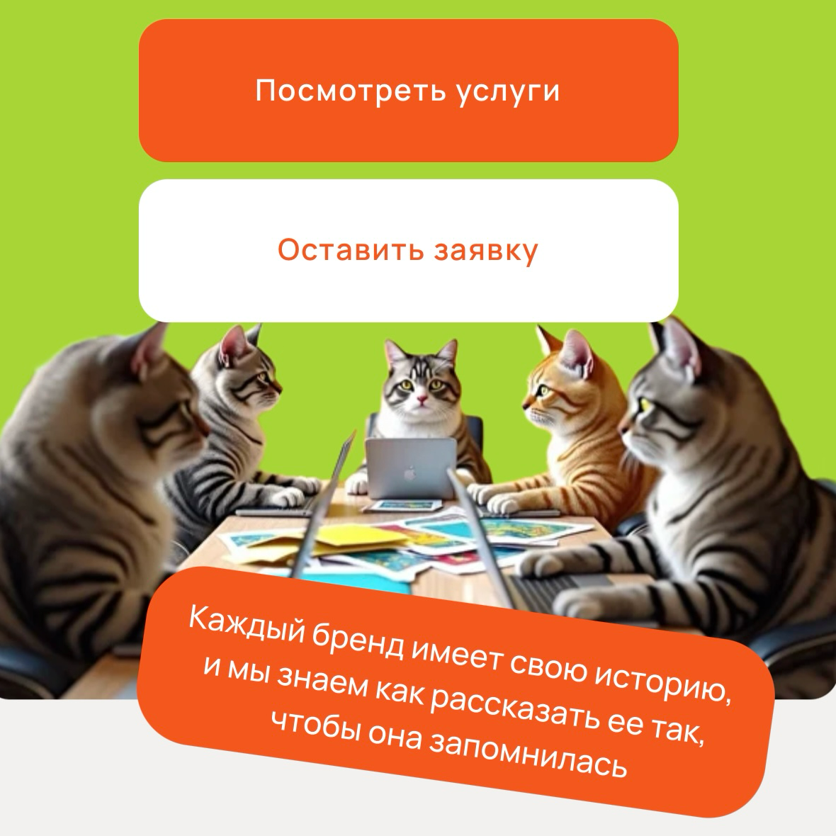 совсем скоро мой сайт будет готов, а пушистые маркетологи уже вовсю заполняют страницы.
пока работа кипит, ловите карусель с котами в деле ➔ | Сетка — социальная сеть от hh.ru