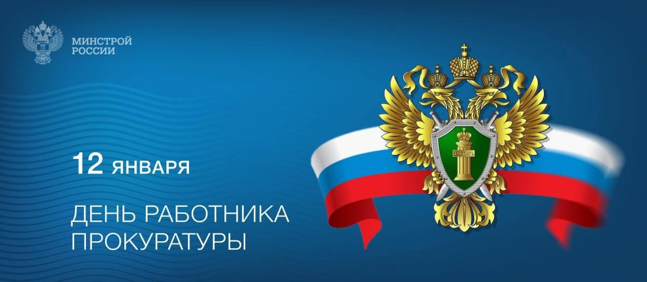12 января отмечается День работника прокуратуры Российской Федерации
✔️ История российской прокуратуры насчитывает более трех веков, и неизменными остаются ее главные принципы – защита прав и свобод г... | Сетка — социальная сеть от hh.ru