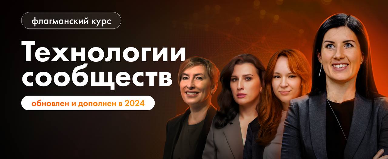 «Технологии сообществ» в записи
🟠 Наш флагманский курс для тех, кто хочет мощное прибыльное сообщество с вовлеченными участниками | Сетка — социальная сеть от hh.ru