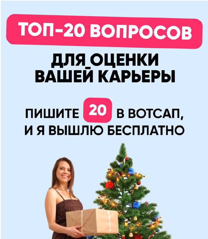 Не забываем анализировать свою карьеру за 2024 год.
Пишите “20" мне в Вотсап, и я вышлю ТОП-20 вопросов для анализа вашей карьеры.
Пишите “20" мне в Вотсап:
https://wa.me/79683709705https://wa | Сетка — социальная сеть от hh.ru