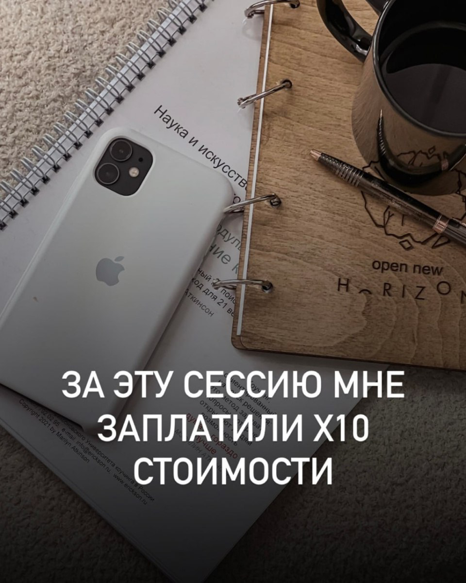 Как сделать важный жизненный выбор? 4 важных вопроса себе
За эту коуч-сессию клиент заплатил мне Х10 стоимости
Вопрос стоял о выборе в работе | Сетка — социальная сеть от hh.ru