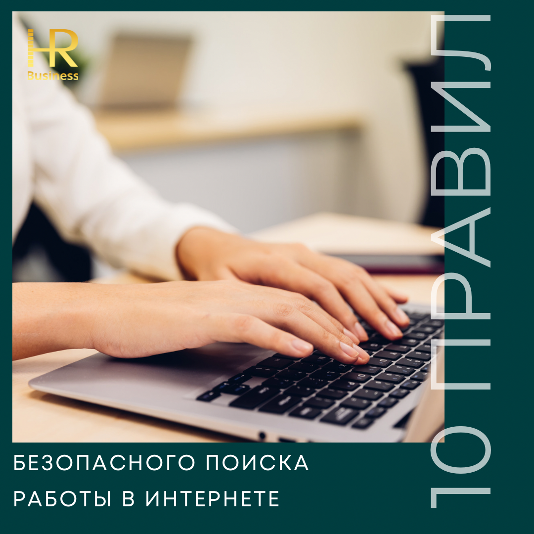 10 ПРАВИЛ БЕЗОПАСНОГО ПОИСКА РАБОТЫ В ИНТЕРНЕТЕ | Сетка — социальная сеть от hh.ru