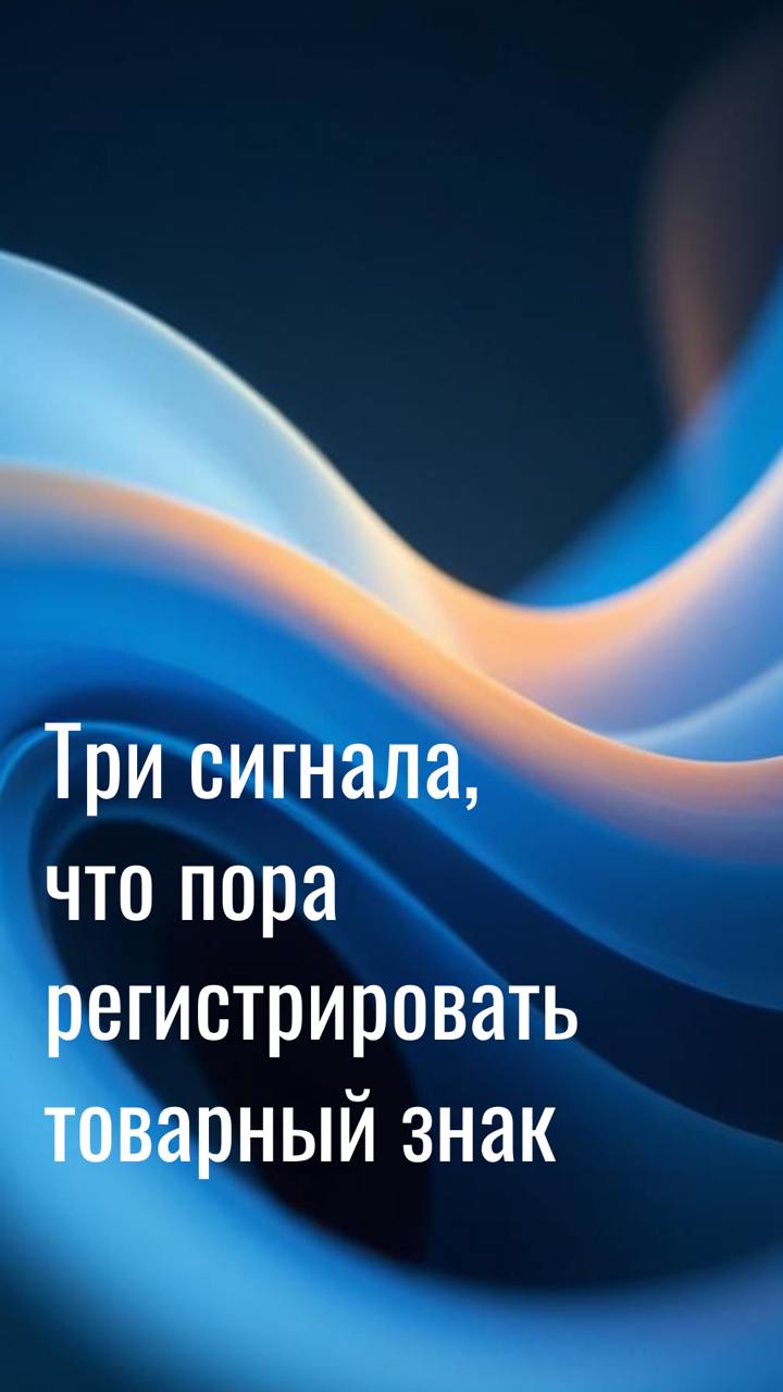 Зачем вашему бизнесу товарный знак? 3 сингала, что пора регистрировать товарный знак. 
Многие предприниматели недооценивают важность товарного знака для развития бизнеса | Сетка — социальная сеть от hh.ru