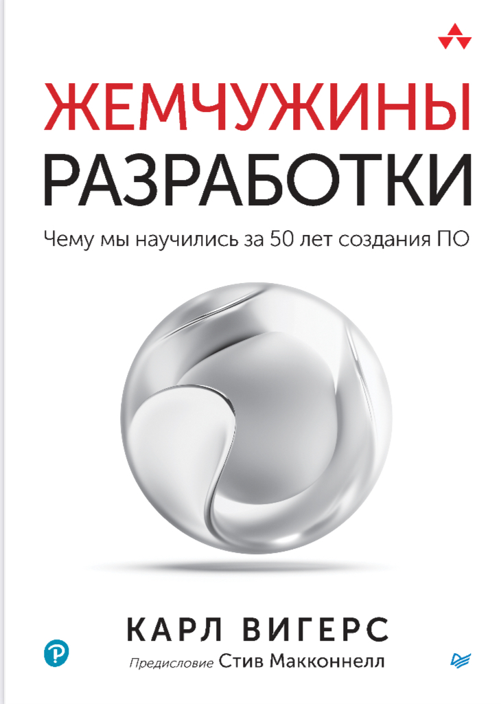 Новая книга про разработку требований от Карла Вигерса🔥 | Сетка — социальная сеть от hh.ru