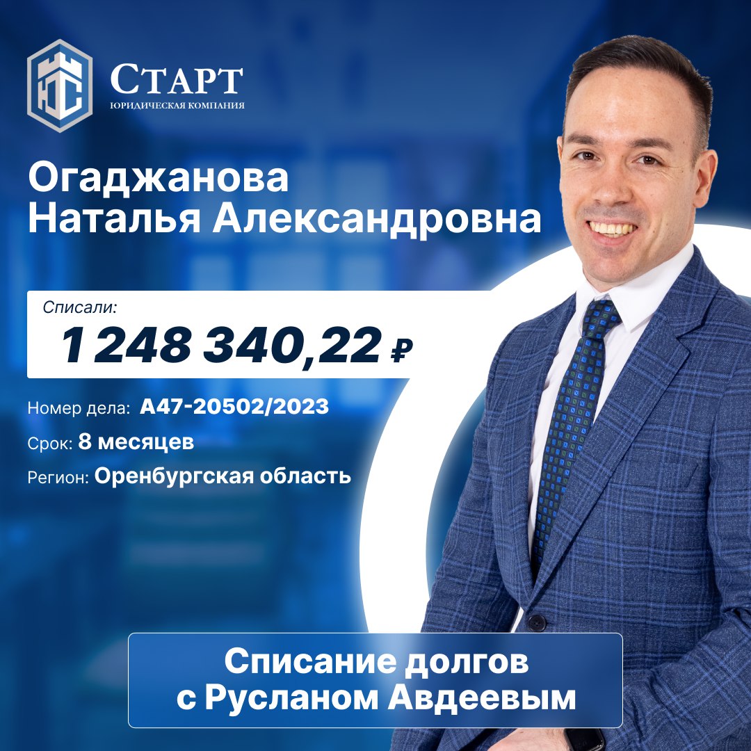 🔔Дорогие друзья, хотим поделиться радостной новостью! 🔔 
Сегодня мы поздравляем нашу клиентку, Огаджанову Наталью Александровну, с успешным завершением процедуры банкротства! 🏆 Этот важный шаг открыва... | Сетка — социальная сеть от hh.ru