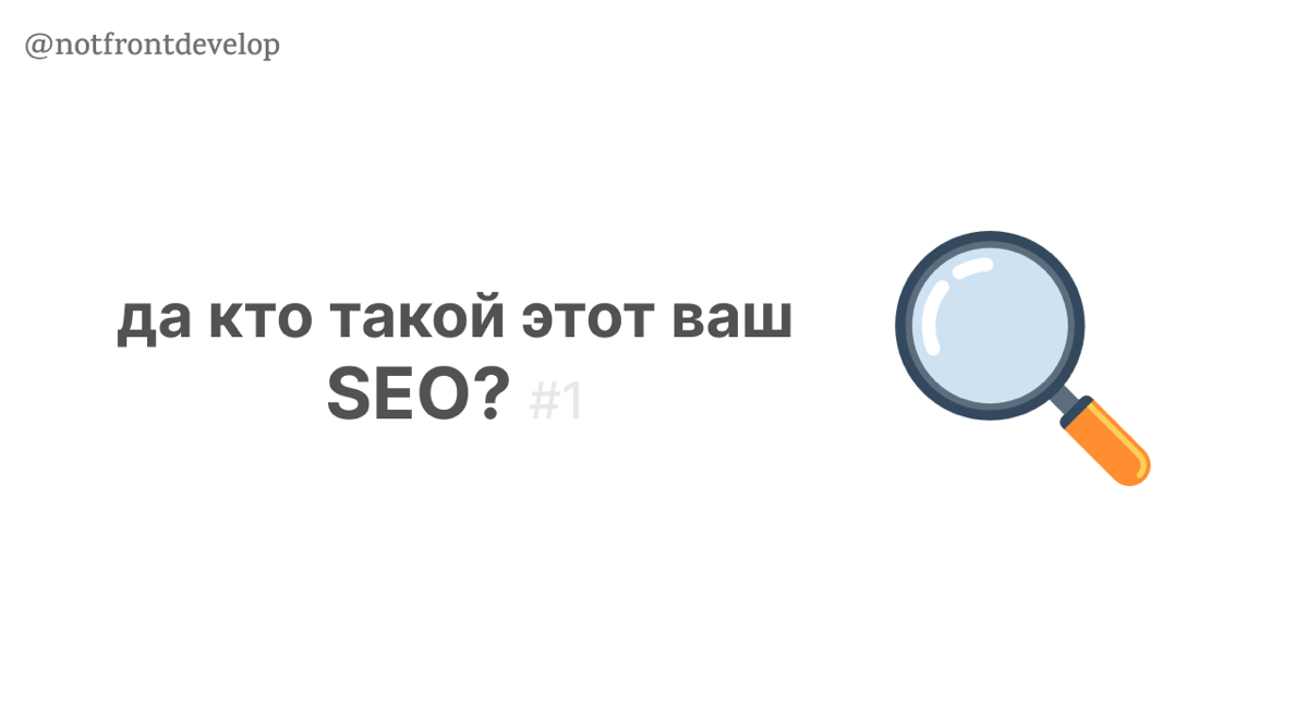 да кто такой этот ваш SEO? 👩‍💻  #1 | Сетка — социальная сеть от hh.ru