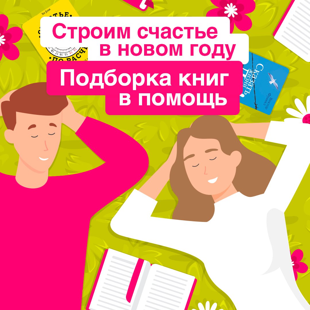 Настраиваемся на крутой год⚡️
Составили подборку вдохновляющих книг, которые помогут достичь целей и прожить год продуктивно и счастливо | Сетка — социальная сеть от hh.ru
