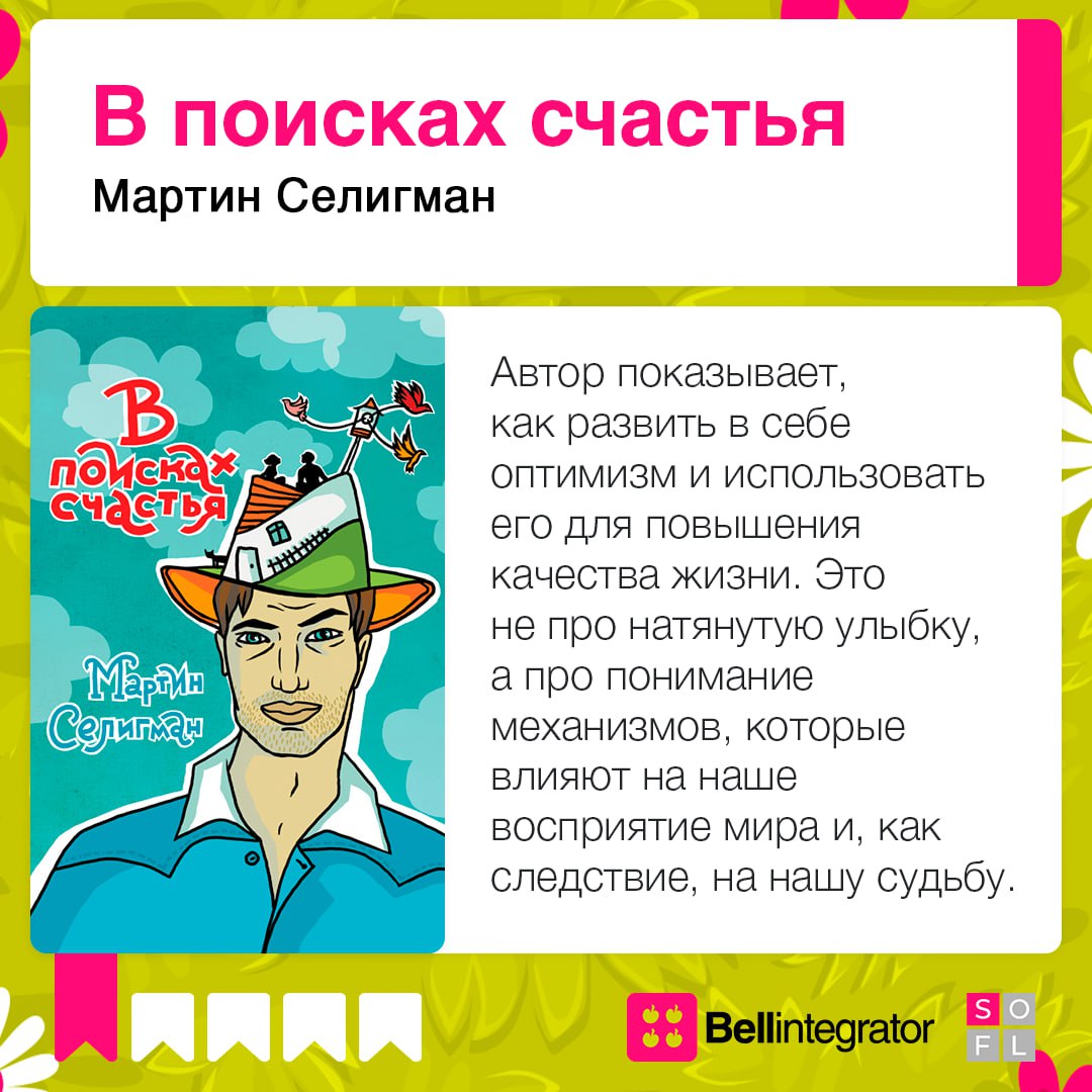 Настраиваемся на крутой год⚡️
Составили подборку вдохновляющих книг, которые помогут достичь целей и прожить год продуктивно и счастливо | Сетка — социальная сеть от hh.ru