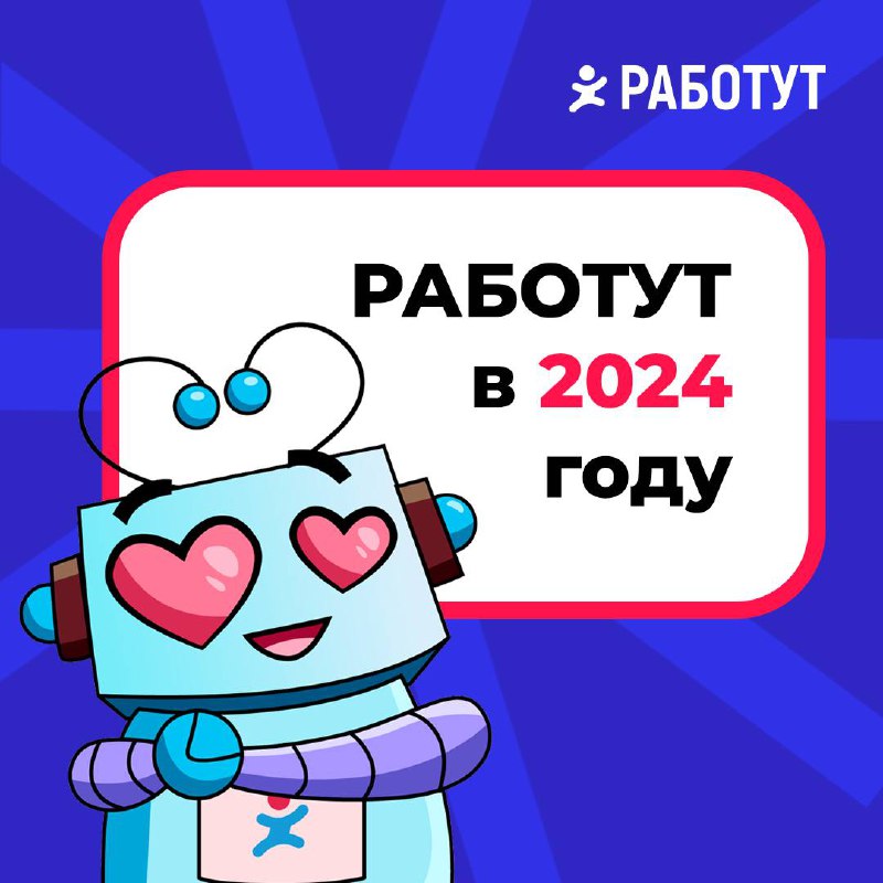Работут в 2024 году порадовал 648 человек в конкурсах! 😍
Мы решили подвести свои итоги года и подсчитали наши конкурсы:
▫️В Телеграм прошло 24 конкурса, общее число победителей — 216 | Сетка — социальная сеть от hh.ru