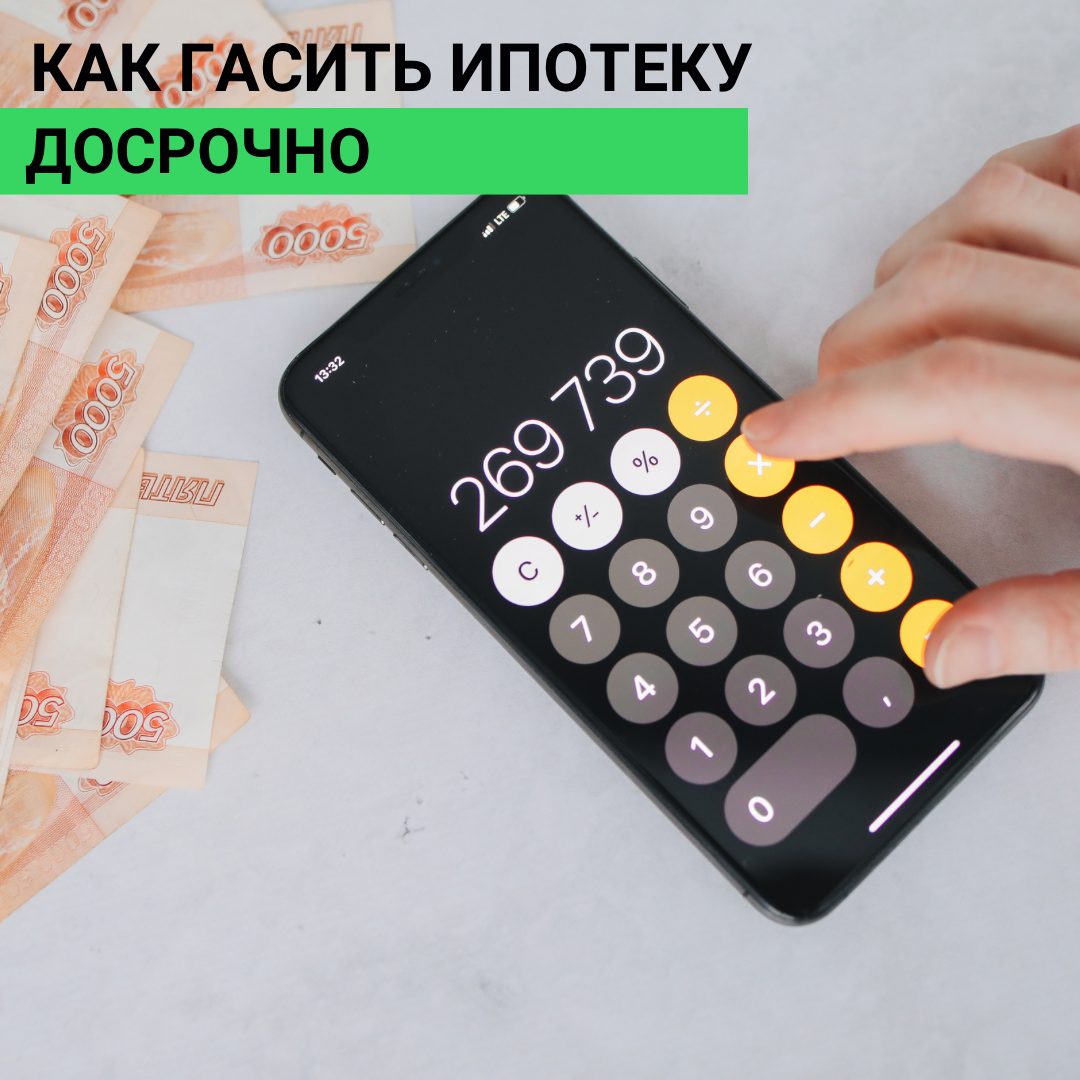 Как гасить ипотеку: ежемесячно понемногу или разовым крупным платежом?
В основном 3 варианта:
1️⃣ Каждый месяц добавлять к обязательному платежу небольшую сумму | Сетка — социальная сеть от hh.ru