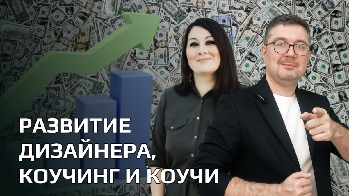 Для кого нужен коучинг? Что он может дать? Дизайнеру? | Сетка — социальная сеть от hh.ru