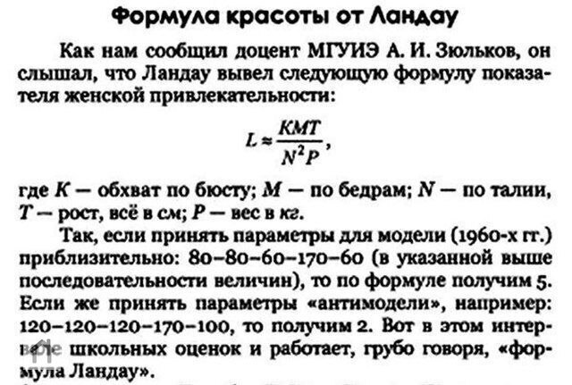 Формула женской красоты от выдающегося советского математика Льва Ландау.
Из книги Б. Горобец, "Круг Ландау" | Сетка — социальная сеть от hh.ru