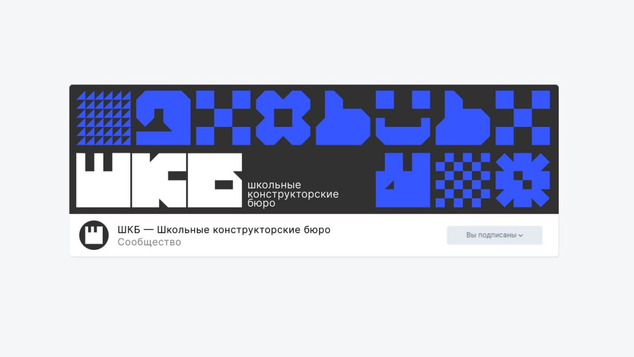 Айдентика «Школьных конструкторских бюро»
Задача проекта — создать узнаваемою айдентику для школьных конструкторских бюро, где школьники могут попробовать инженерию и создать собственные продукты | Сетка — социальная сеть от hh.ru