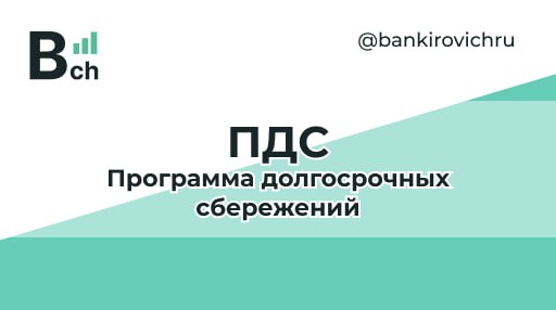 ПДС - Программа долгосрочных сбережений | Сетка — социальная сеть от hh.ru