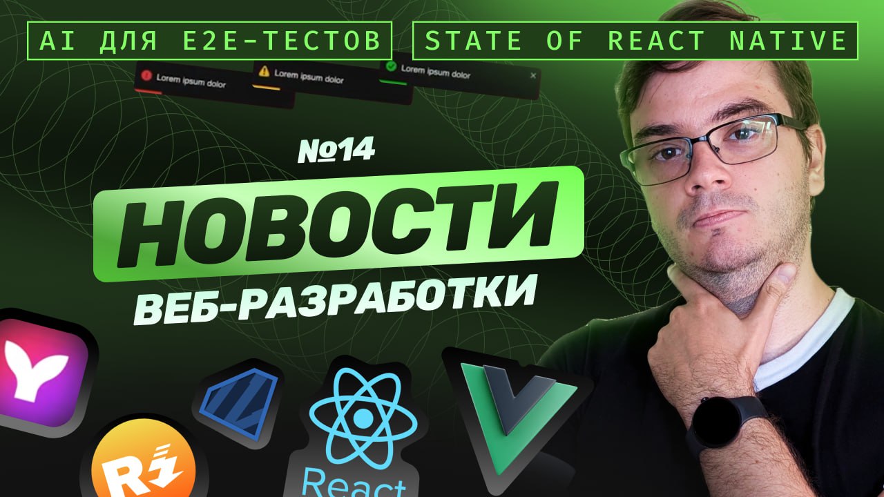 #видео Новости веб-разработки: React Toastify v11, Vue Router 4 | Сетка — социальная сеть от hh.ru