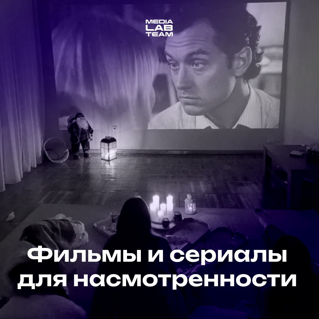 🎥 Нужны какие-то особенные кадры, дизайнерские решения, идеи костюмов, декораций и локаций? Мы знаем, где их найти! Представляем подборку фильмов и сериалов, которые помогут тебе натренировать свою на... | Сетка — социальная сеть от hh.ru