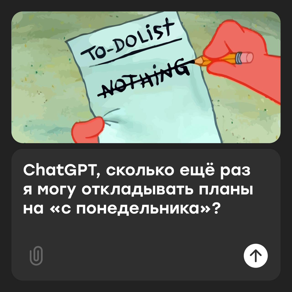 ChatGPT, как влезть в джинсы после тазика оливье? | Сетка — социальная сеть от hh.ru