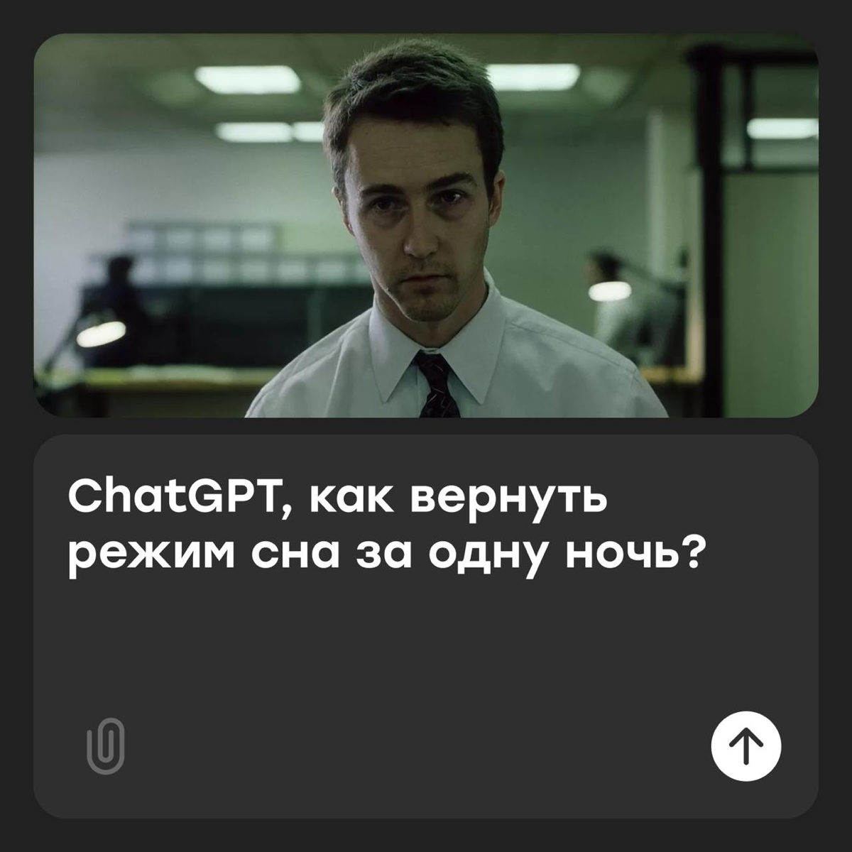 ChatGPT, как влезть в джинсы после тазика оливье? | Сетка — социальная сеть от hh.ru