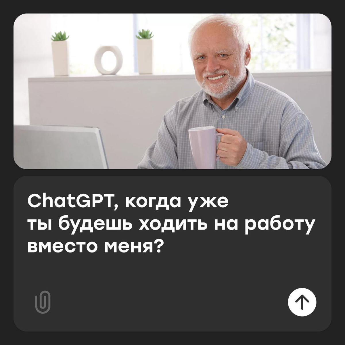ChatGPT, как влезть в джинсы после тазика оливье? | Сетка — социальная сеть от hh.ru