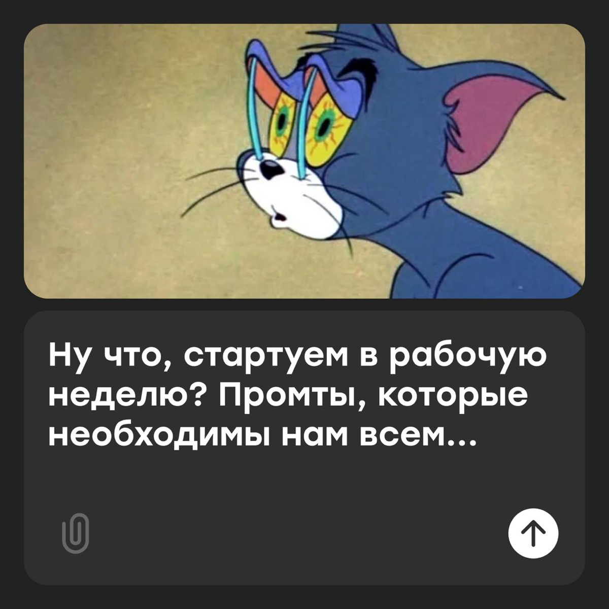 ChatGPT, как влезть в джинсы после тазика оливье? | Сетка — социальная сеть от hh.ru