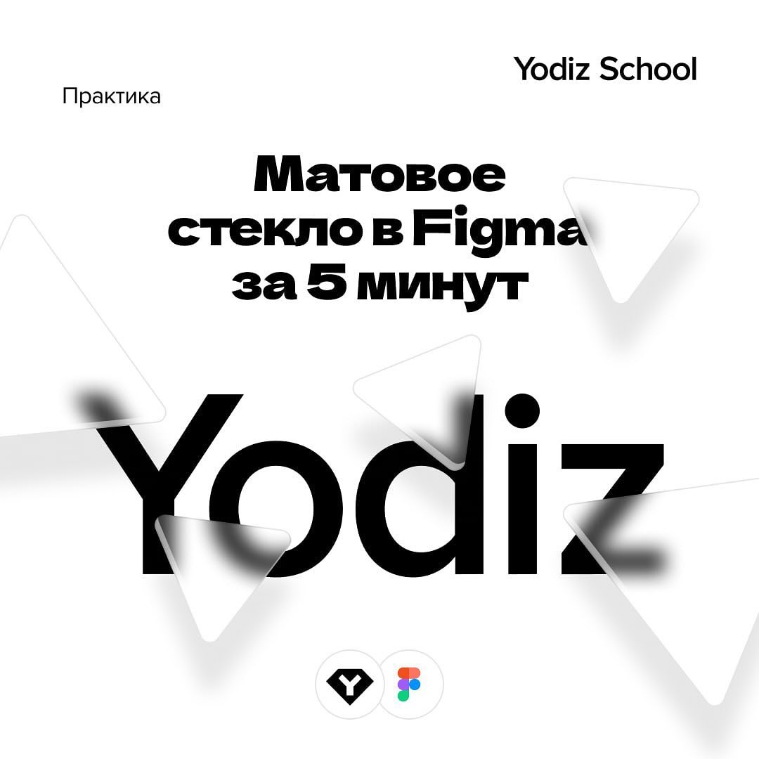 Матовое стекло в figma за 5 минут.
Учимся рисовать матовое стекло в Figma.
#Уроки
🖥 Веб дизайн в Figma | Сетка — социальная сеть от hh.ru